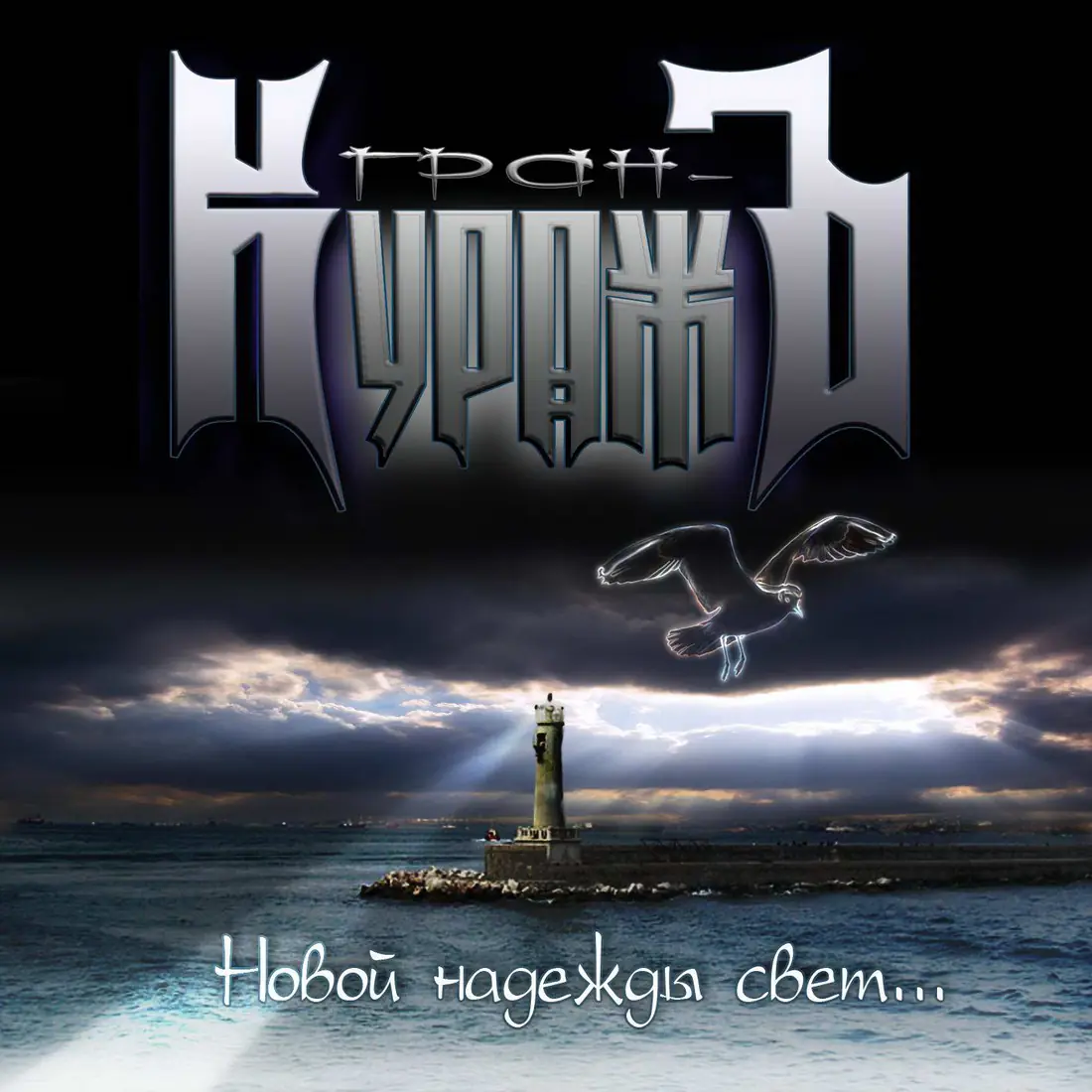 Буклет «Новой надежды свет», изображение 1