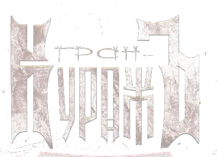 Гран-КуражЪ