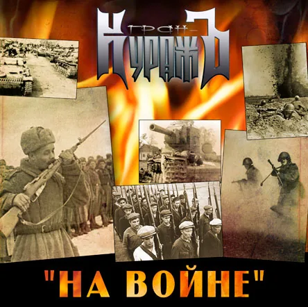 Обложка «На войне»