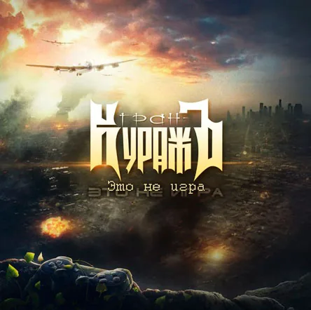Обложка «Это не игра»