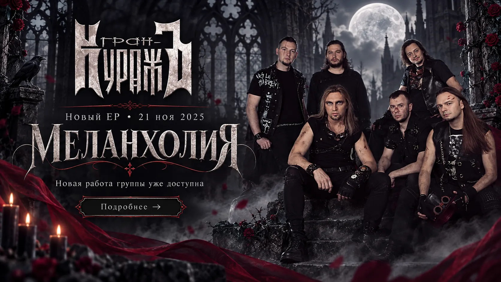 Гран-КуражЪ — EP Меланхолия, 21 ноября 2025