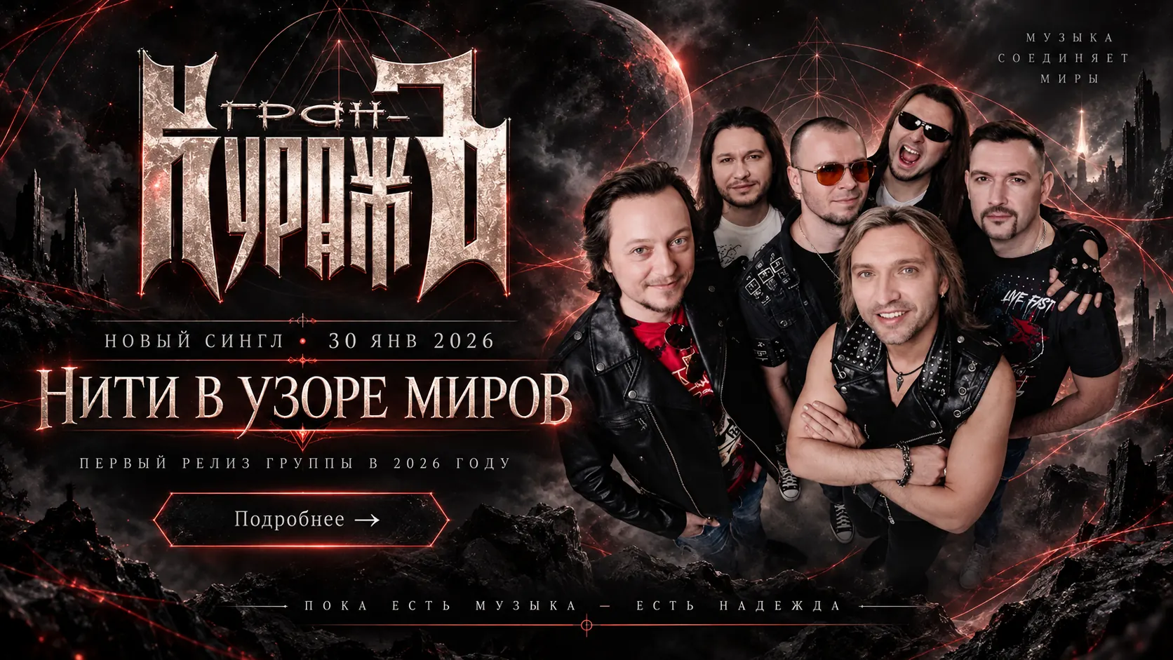Гран-КуражЪ — Нити в узоре миров, новый сингл 30 января 2026
